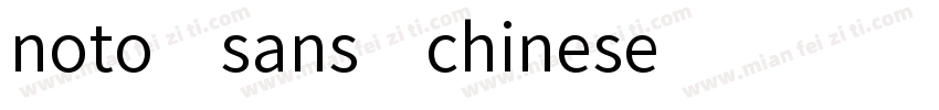 noto sans chinese字体转换